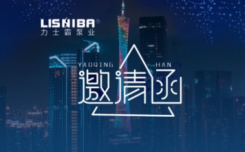 展会预告｜力士霸泵业诚邀莅临2021广东国际泵管阀展览会