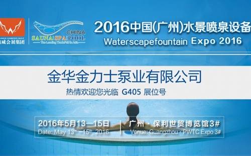 2016中国水景喷泉设备展我们来了