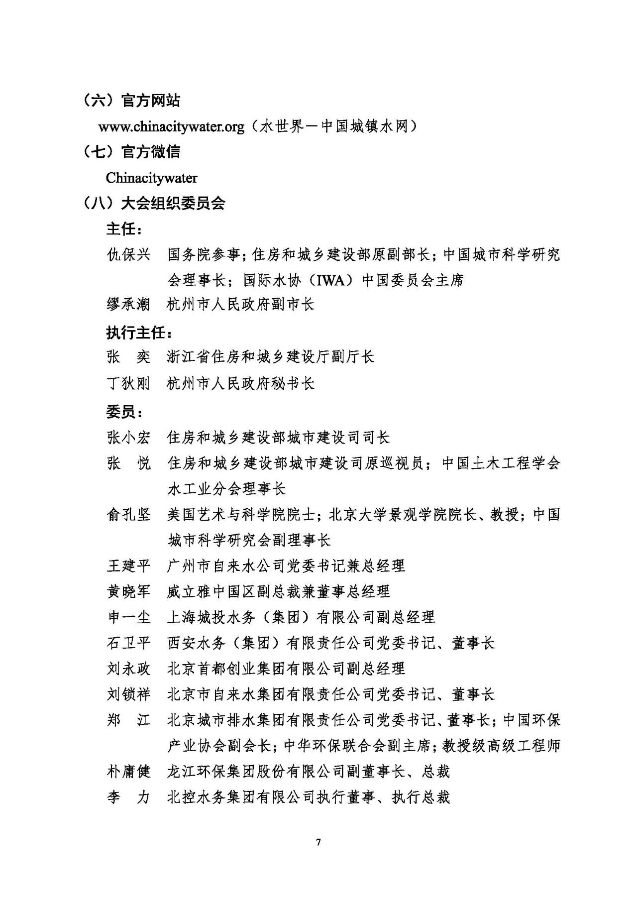 第十五届中国城镇水务大会与博览会将在杭州召开！(图7)