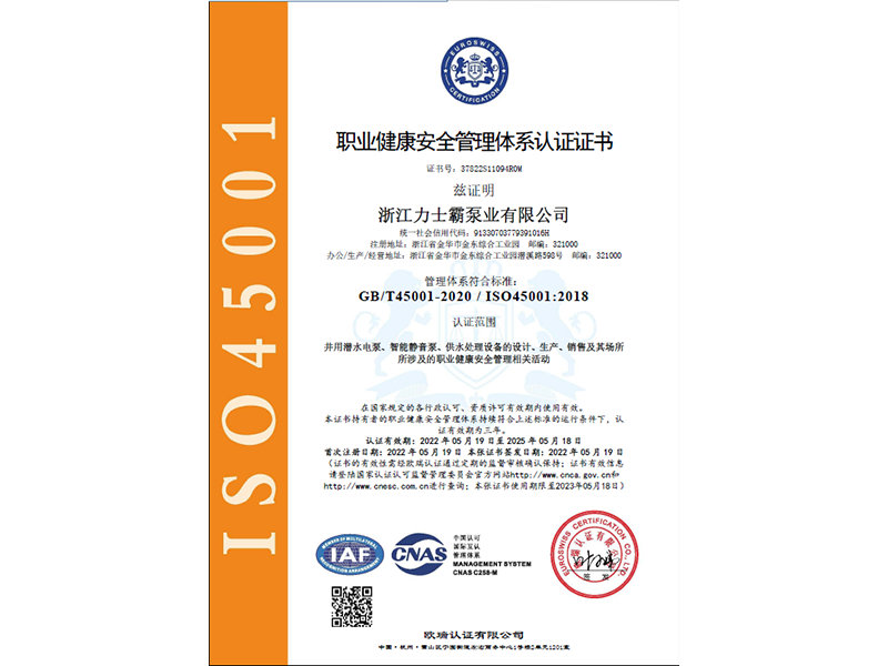 ISO145001:2018认证证书（职业健康安全管理体系）(图1)