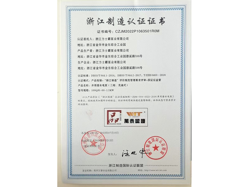 浙江力士霸泵业有限公司（浙江制造认证正书证书编号：CZJM2022P1063501R0M）(图1)