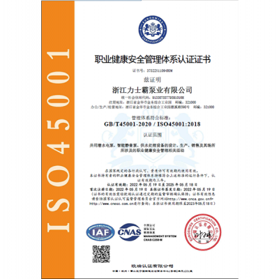 ISO145001:2018认证证书（职业健康安全管理体系）