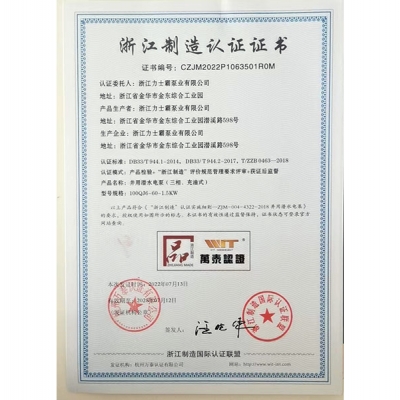 浙江力士霸泵业有限公司（浙江制造认证正书证书编号：CZJM2022P1063501R0M）